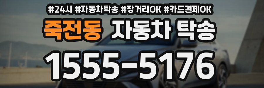 죽전동 자동차 탁송