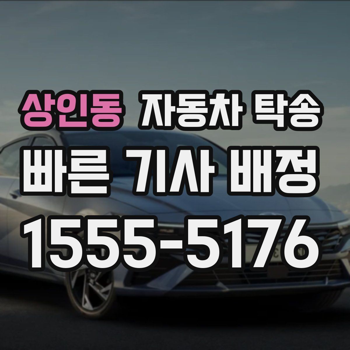 상인동 자동차 탁송 공사 현장 투입 차량을 제시간에 보내기