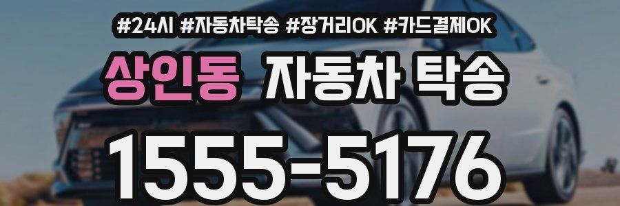 상인동 자동차 탁송