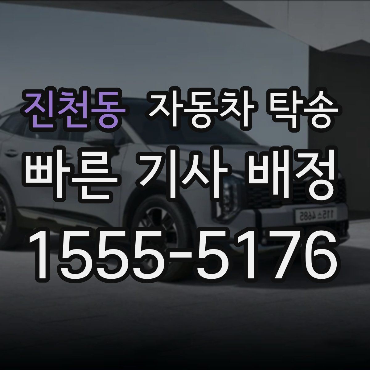 진천동 자동차 탁송 스포츠카 로우카 높이 낮을 때 인계 팁