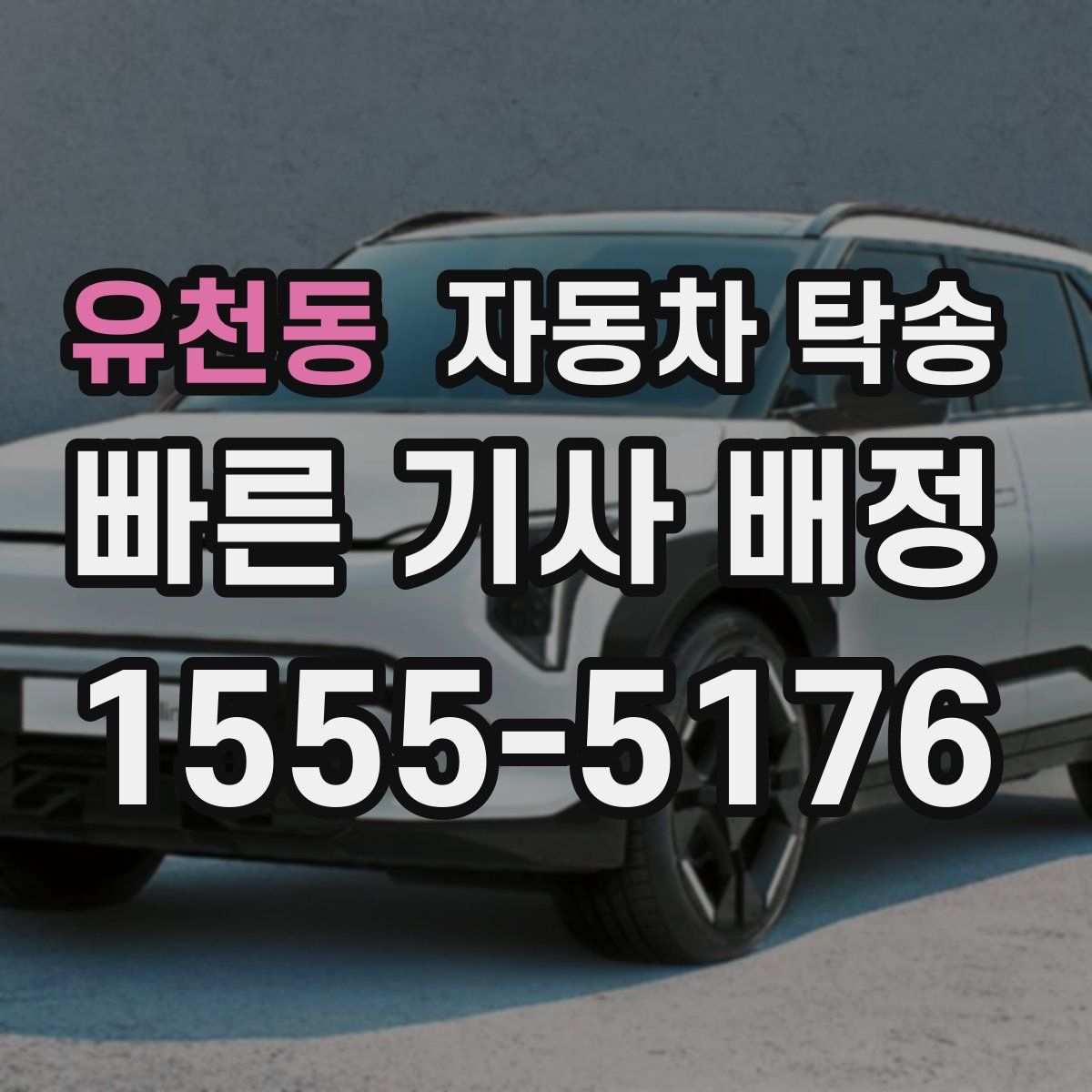 유천동 자동차 탁송