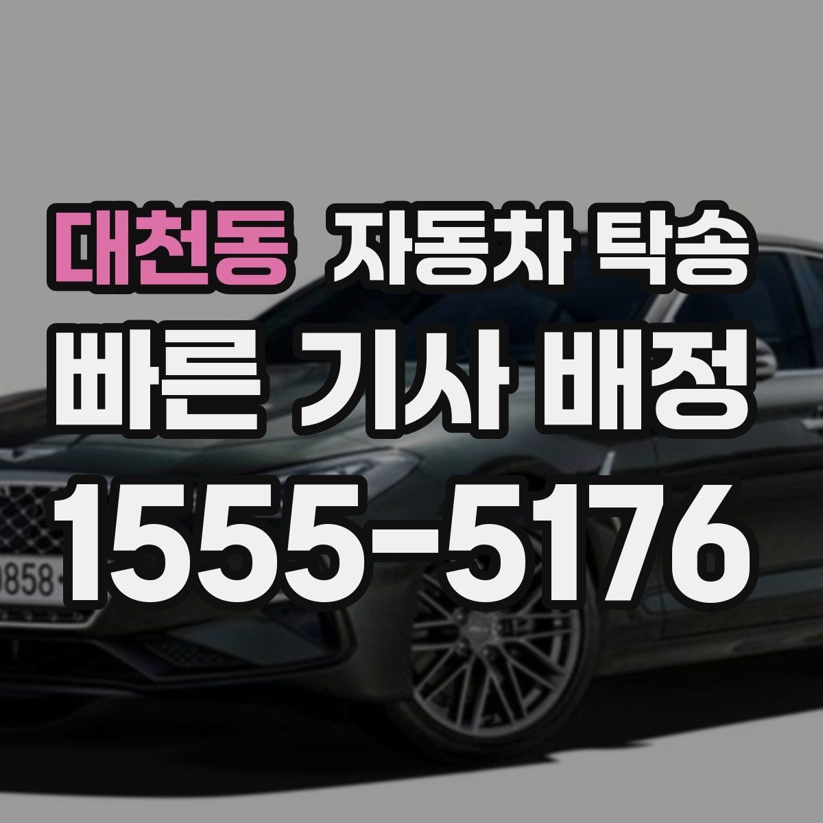 대천동 자동차 탁송 장거리 이동 부담 줄이고 시간 아끼는 선택