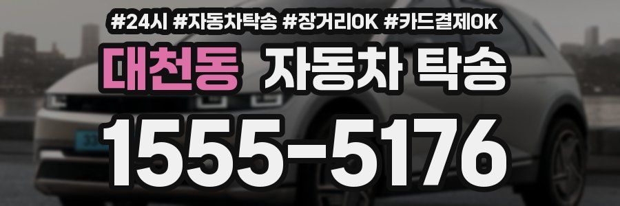 대천동 자동차 탁송