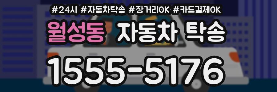 월성동 자동차 탁송