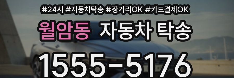 월암동 자동차 탁송