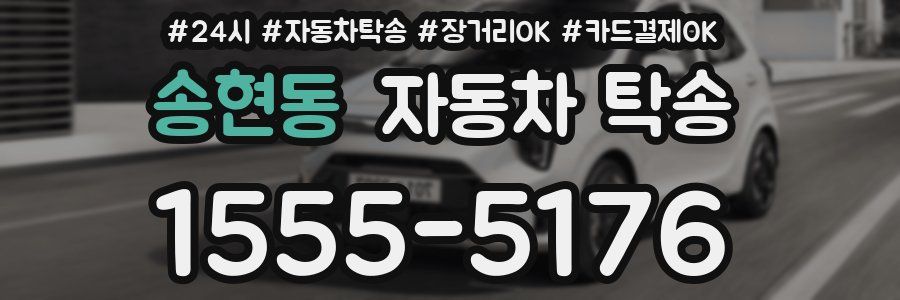 송현동 자동차 탁송