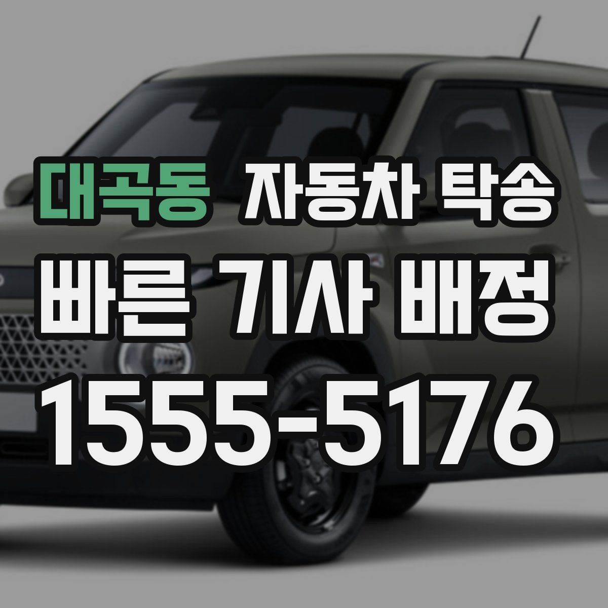 대곡동 자동차 탁송