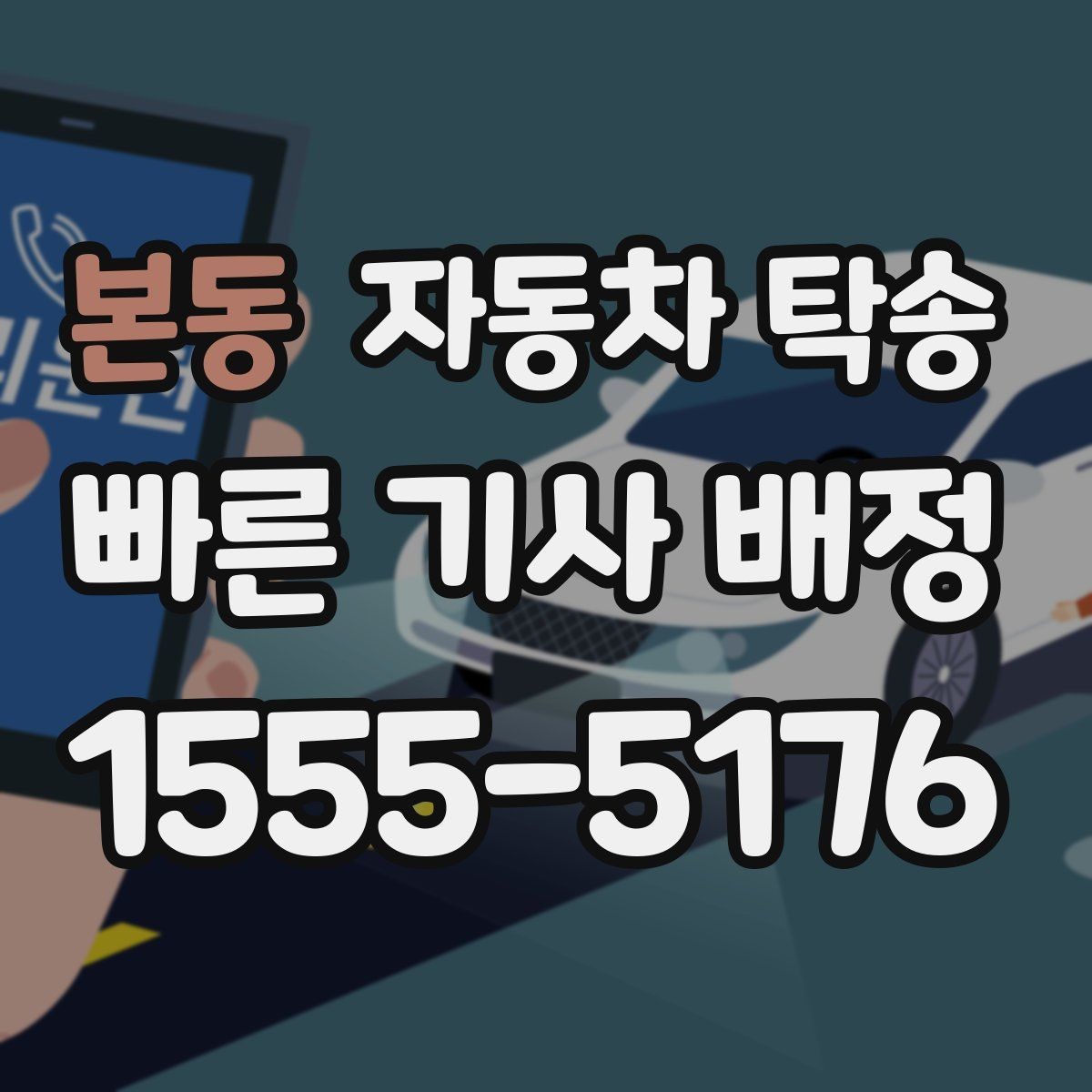 본동 자동차 탁송 차량 이동이 번거로울 때 가장 간단한 해결책