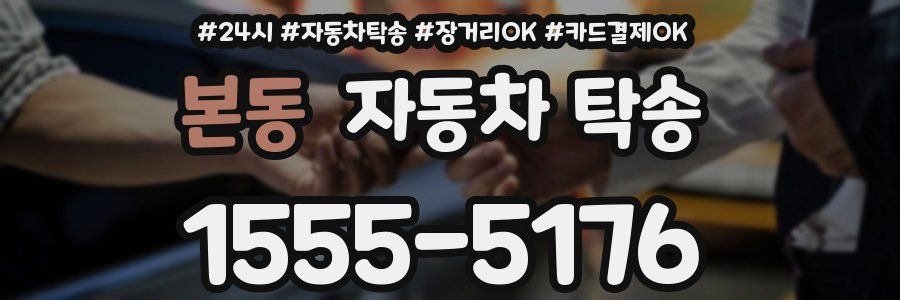 본동 자동차 탁송