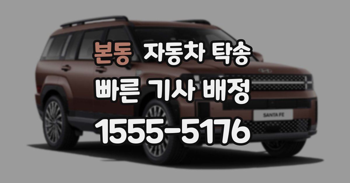 본동 자동차 탁송