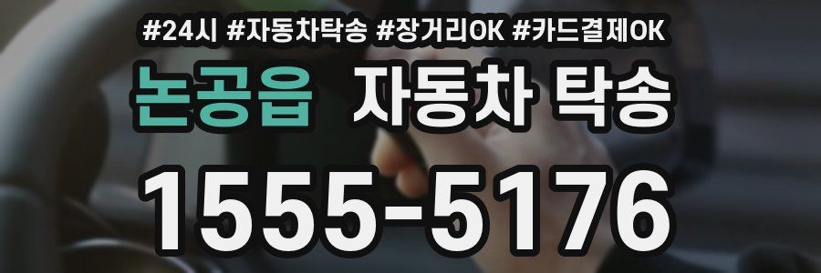 논공읍 자동차 탁송