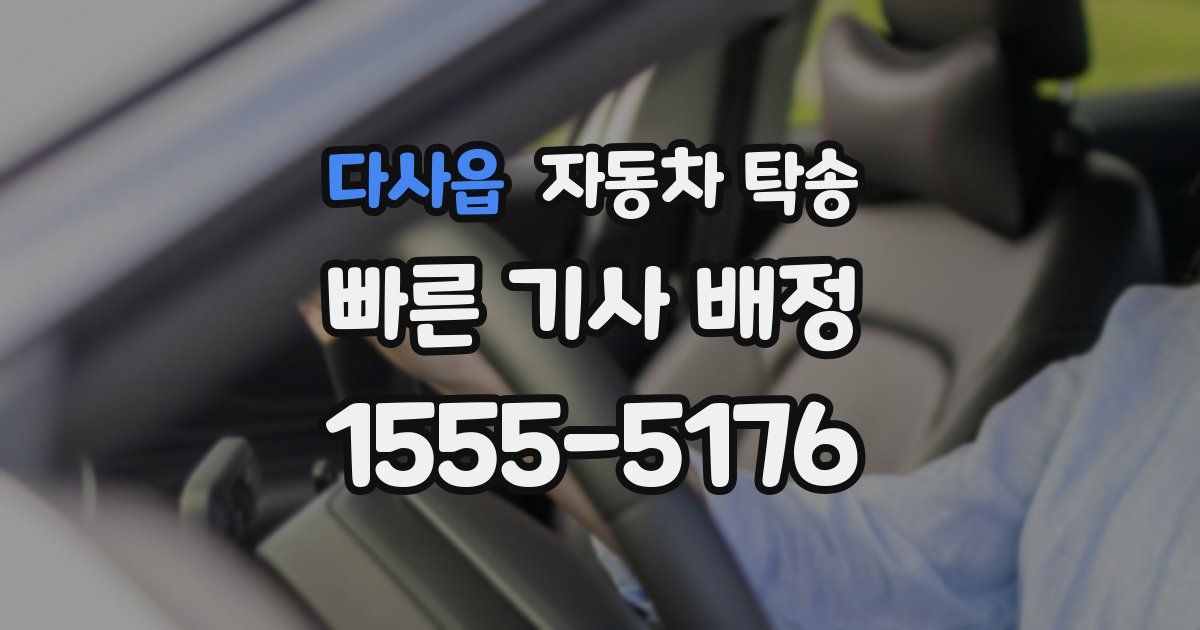 다사읍 자동차 탁송