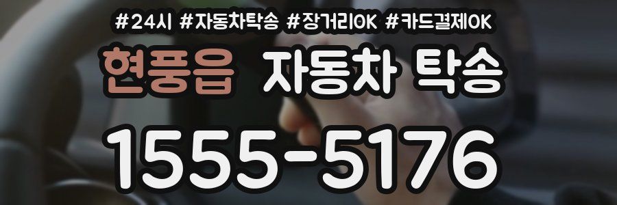 현풍읍 자동차 탁송
