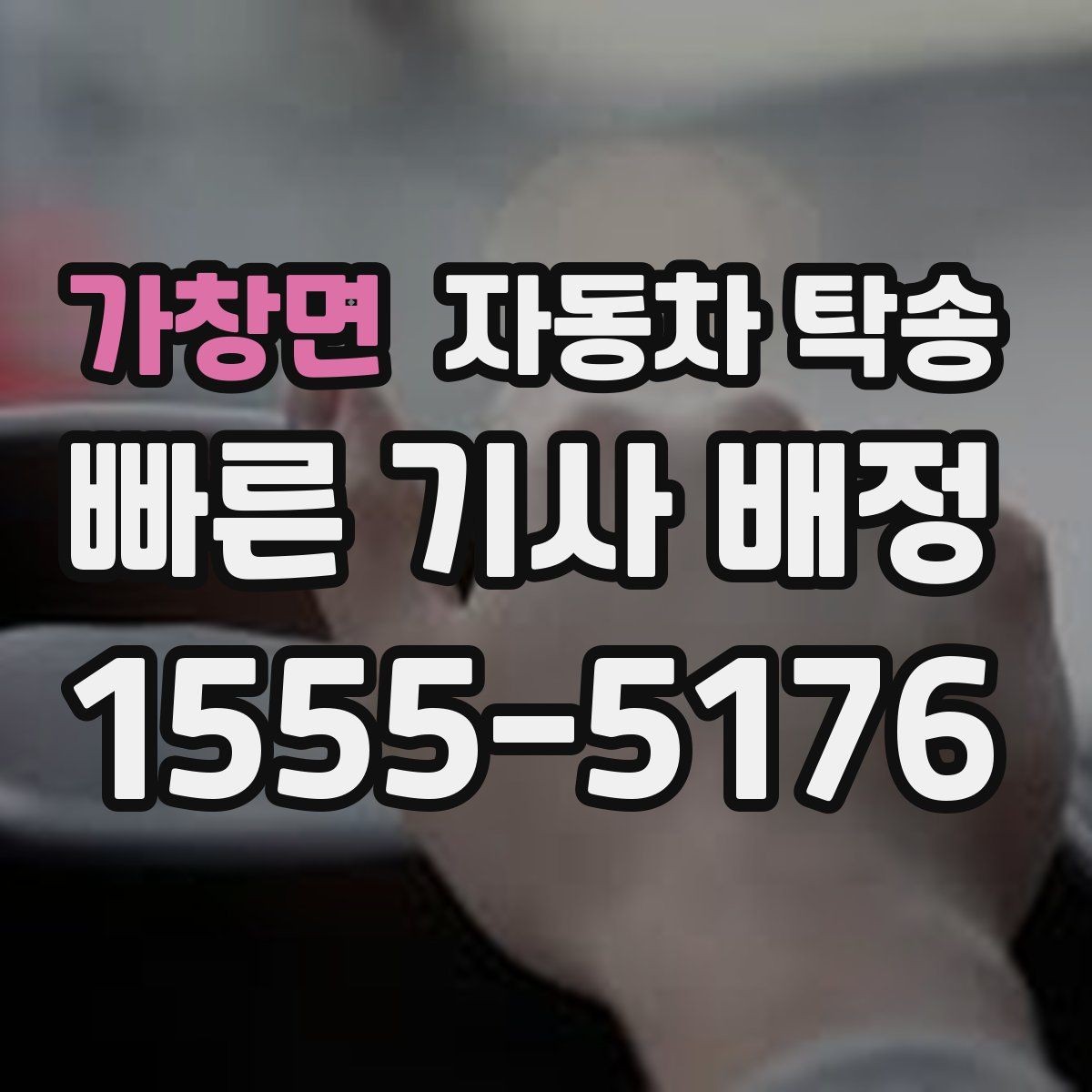 가창면 자동차 탁송 지하주차장 높이 제한 미리 확인하기