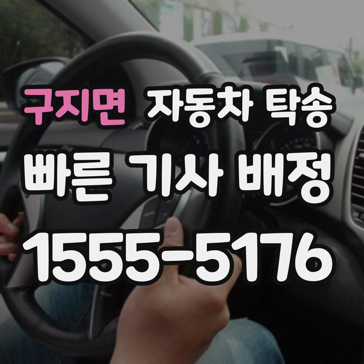 구지면 자동차 탁송