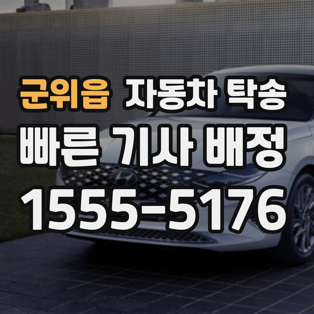 군위읍 자동차 탁송 클래식카를 행사장으로 옮길 때 준비 포인트