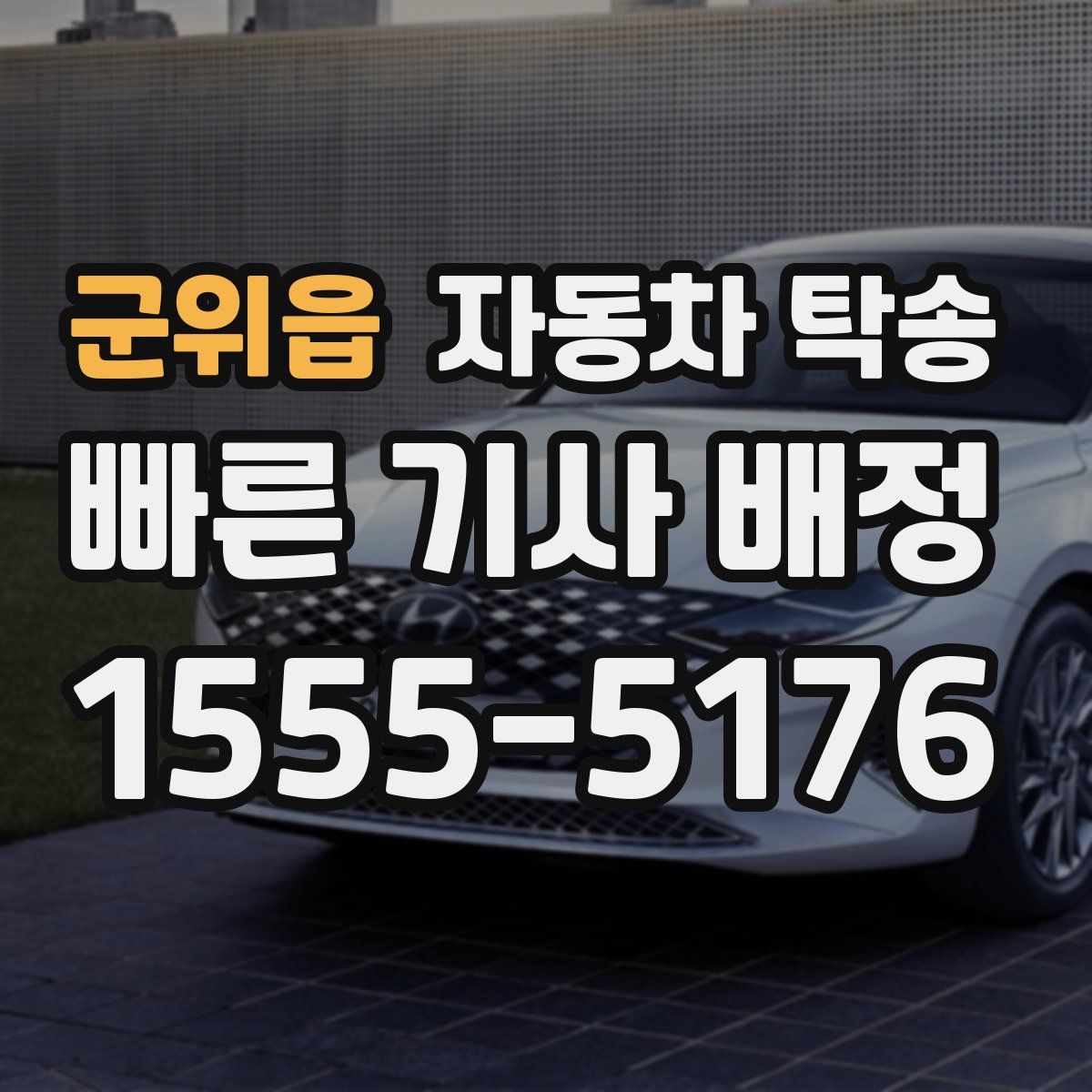 군위읍 자동차 탁송