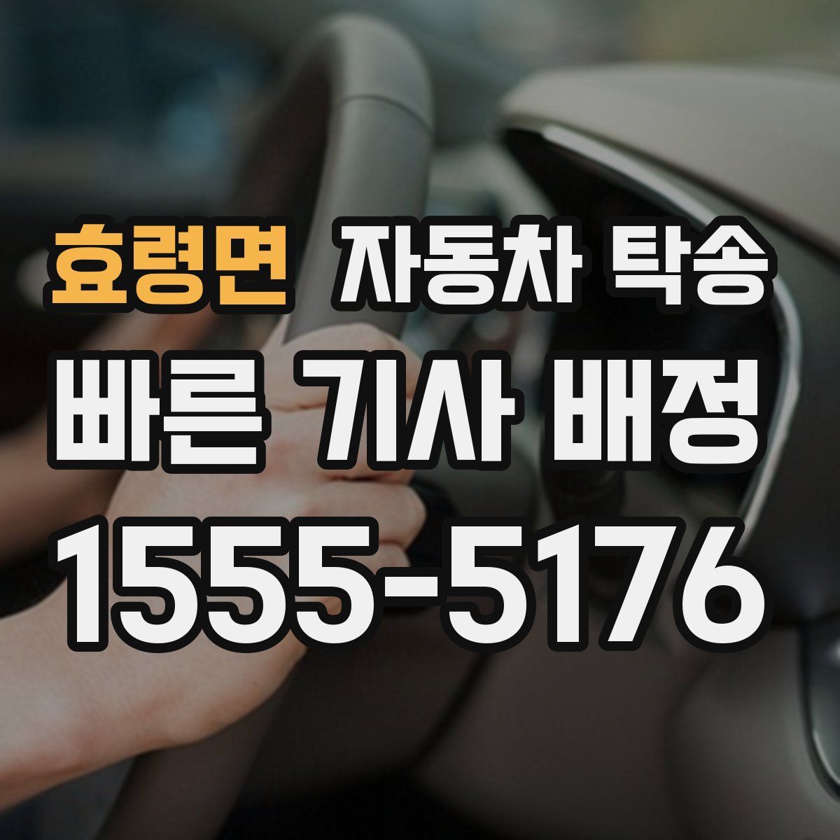 효령면 자동차 탁송