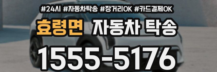 효령면 자동차 탁송