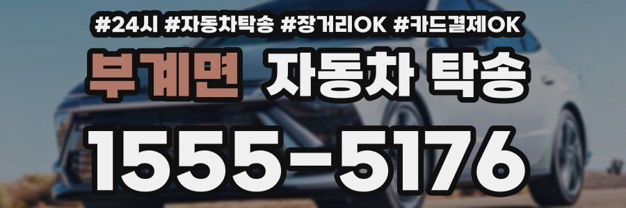 부계면 자동차 탁송