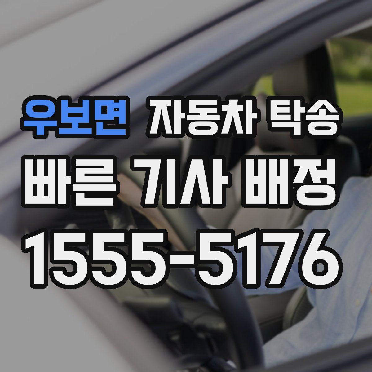 우보면 자동차 탁송