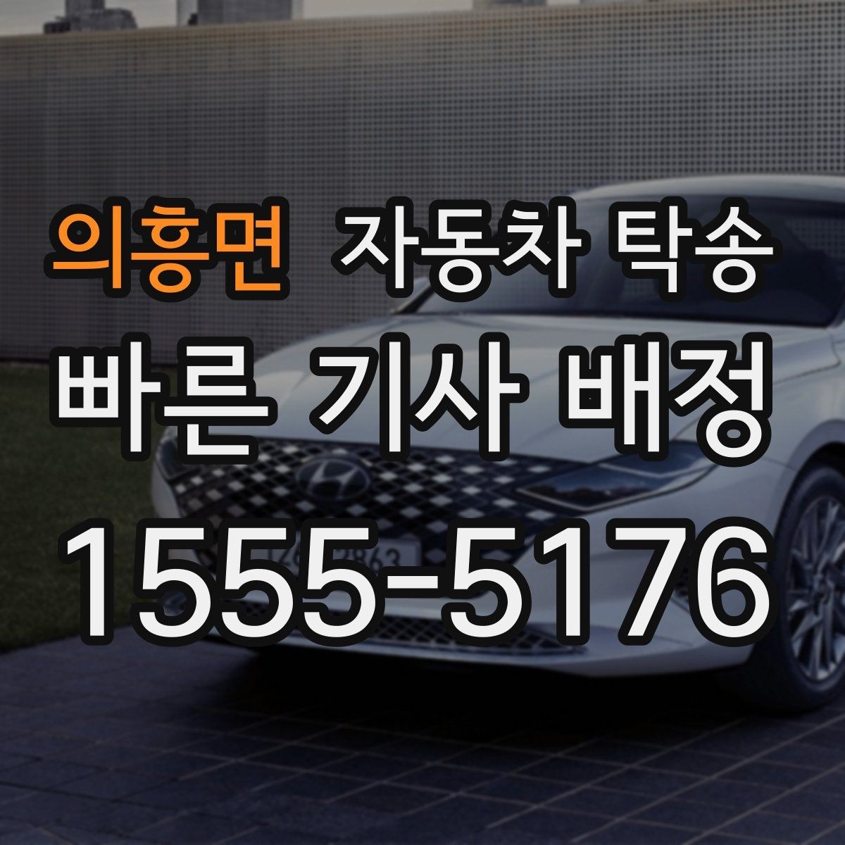 의흥면 자동차 탁송 처음 이용하는 분도 쉽게 이해하는 진행 가이드