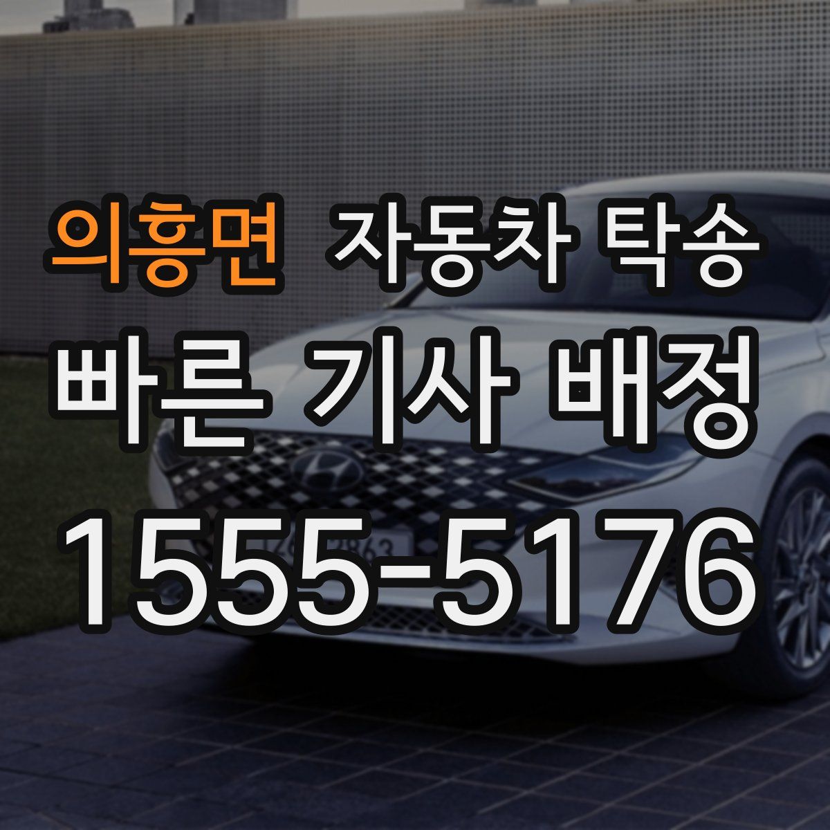 의흥면 자동차 탁송