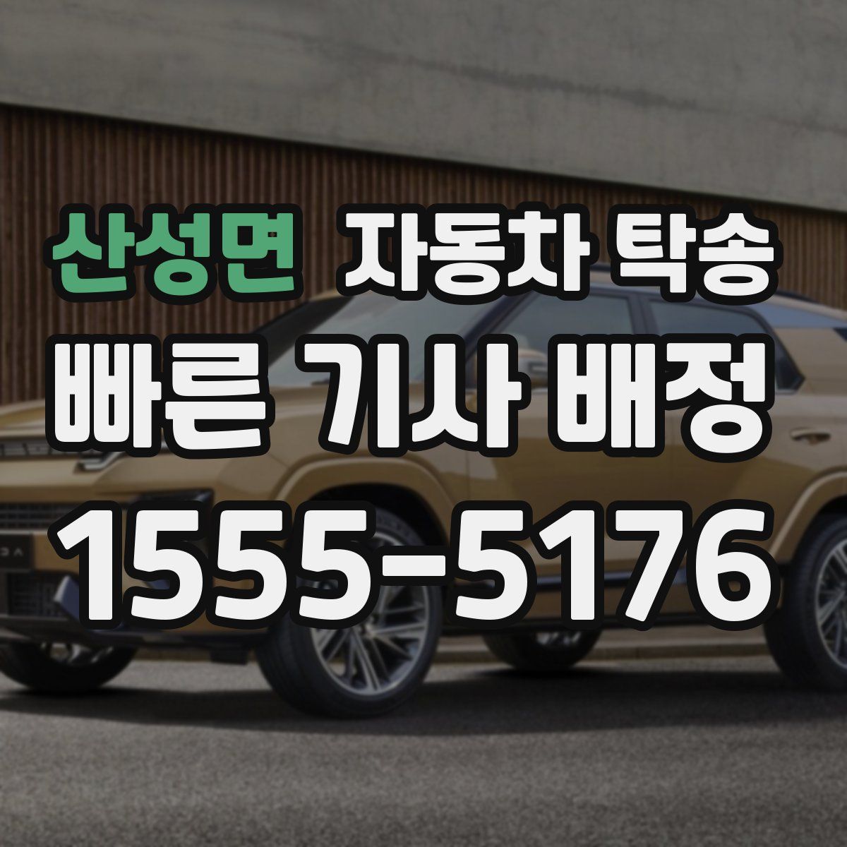 산성면 자동차 탁송