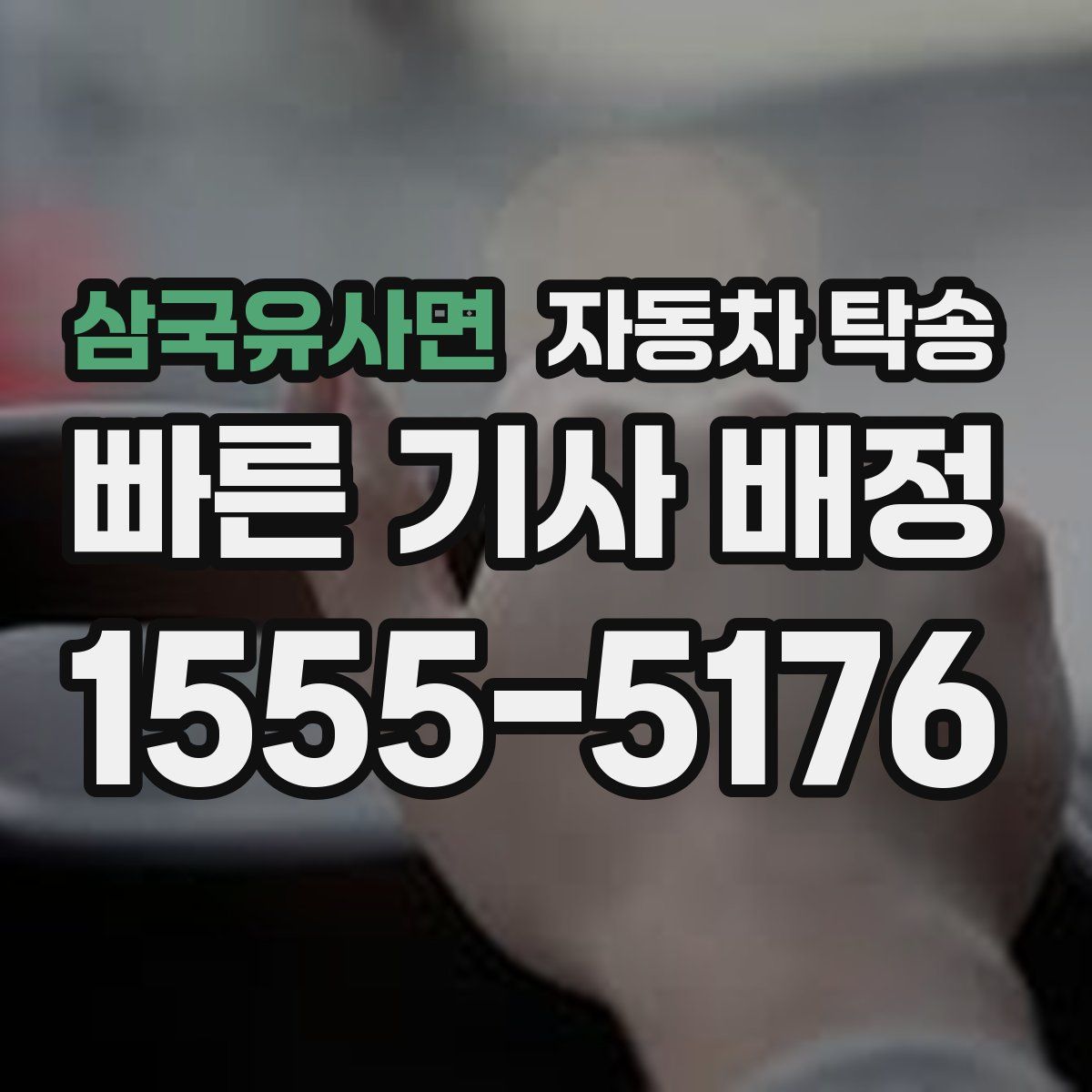 삼국유사면 자동차 탁송