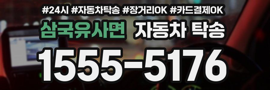 삼국유사면 자동차 탁송