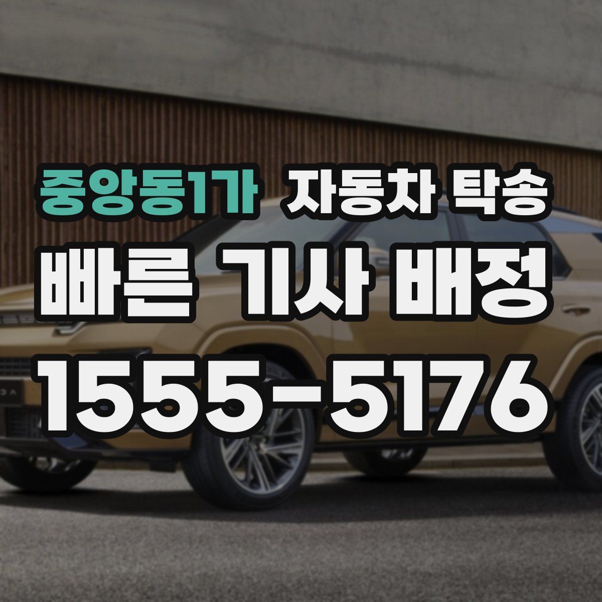 중앙동1가 자동차 탁송