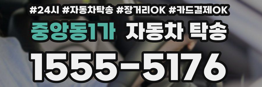중앙동1가 자동차 탁송