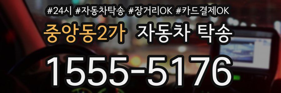 중앙동2가 자동차 탁송