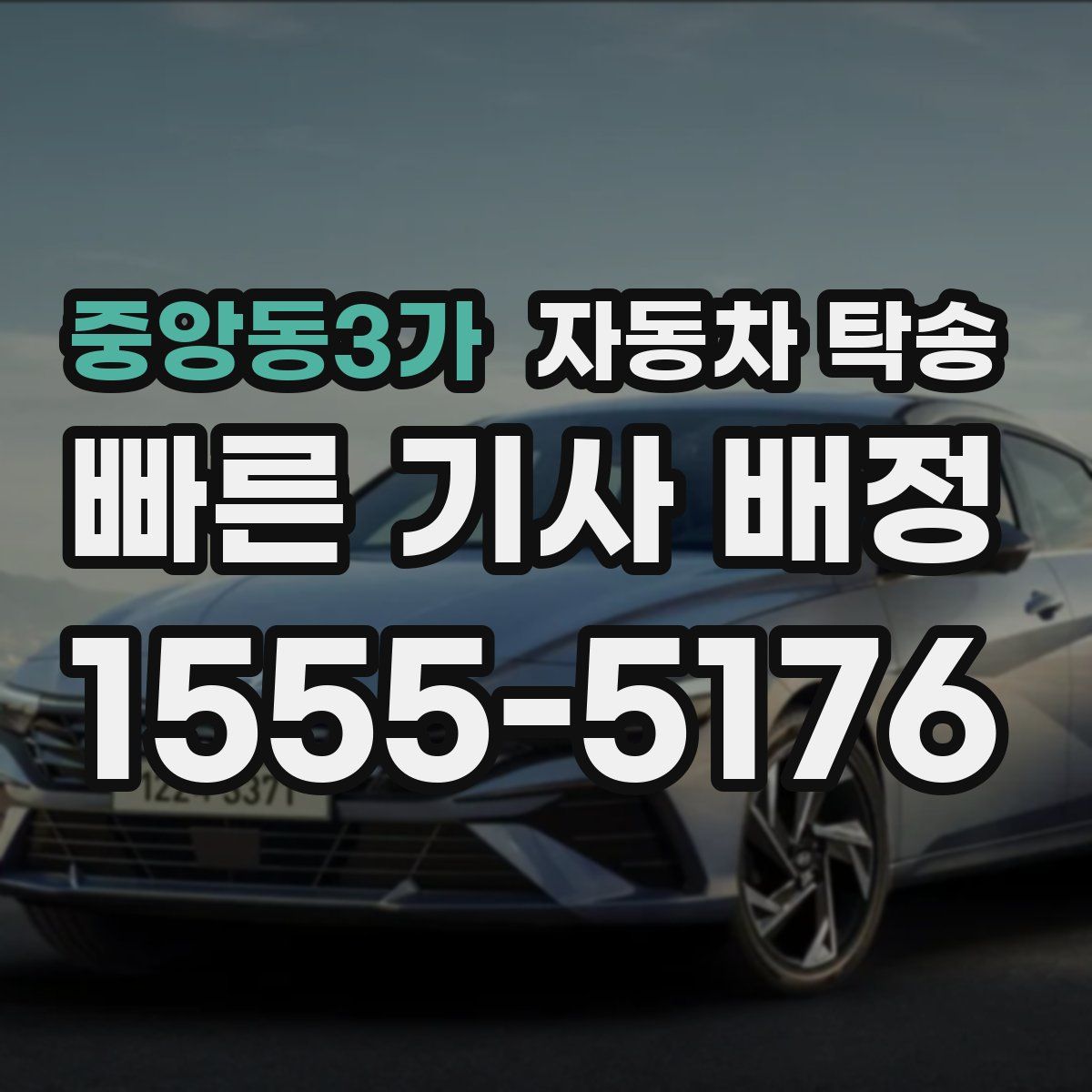 중앙동3가 자동차 탁송