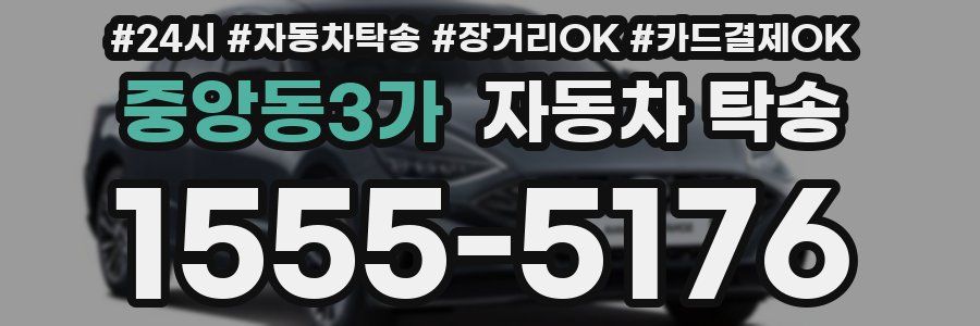 중앙동3가 자동차 탁송