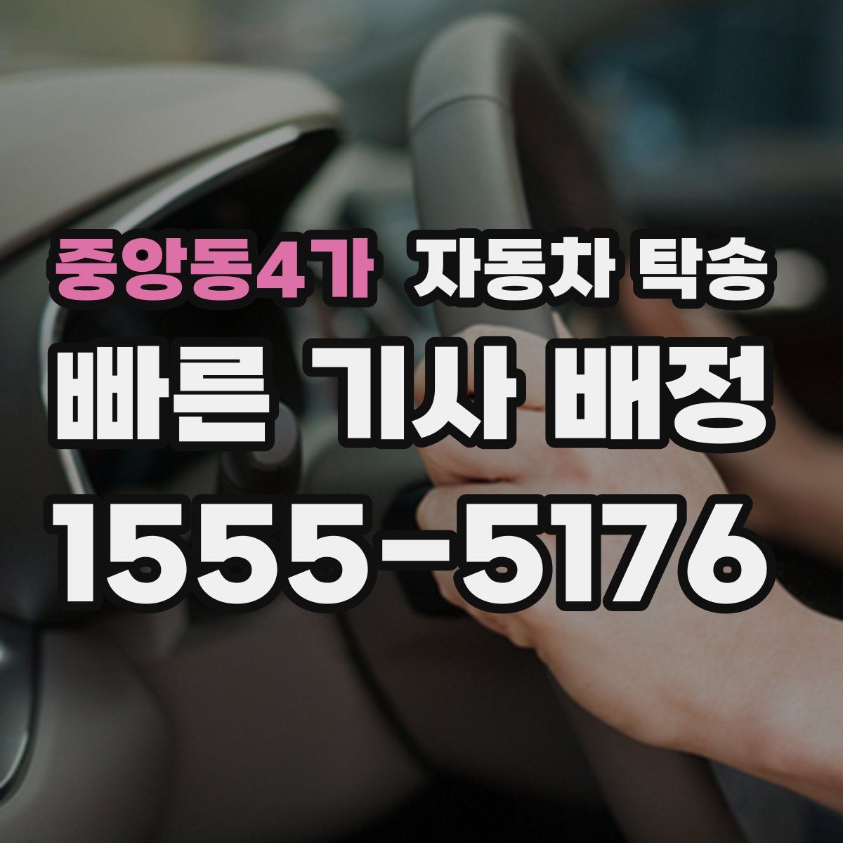 중앙동4가 자동차 탁송