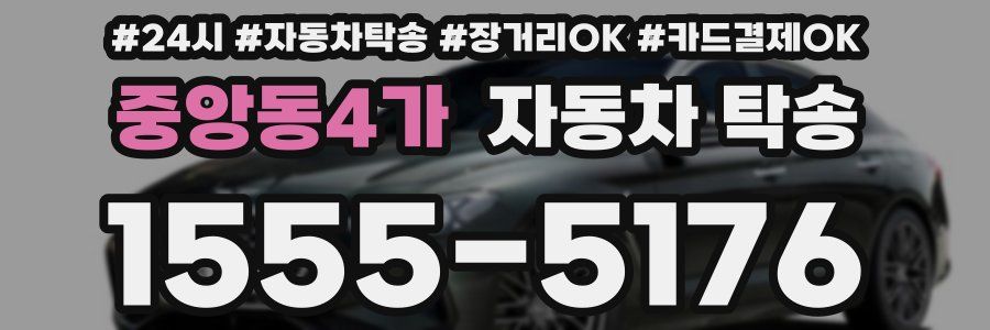 중앙동4가 자동차 탁송