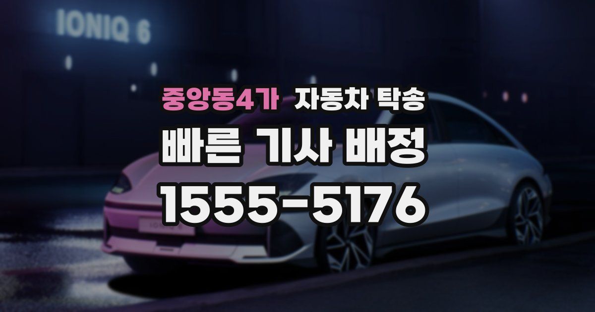 중앙동4가 자동차 탁송