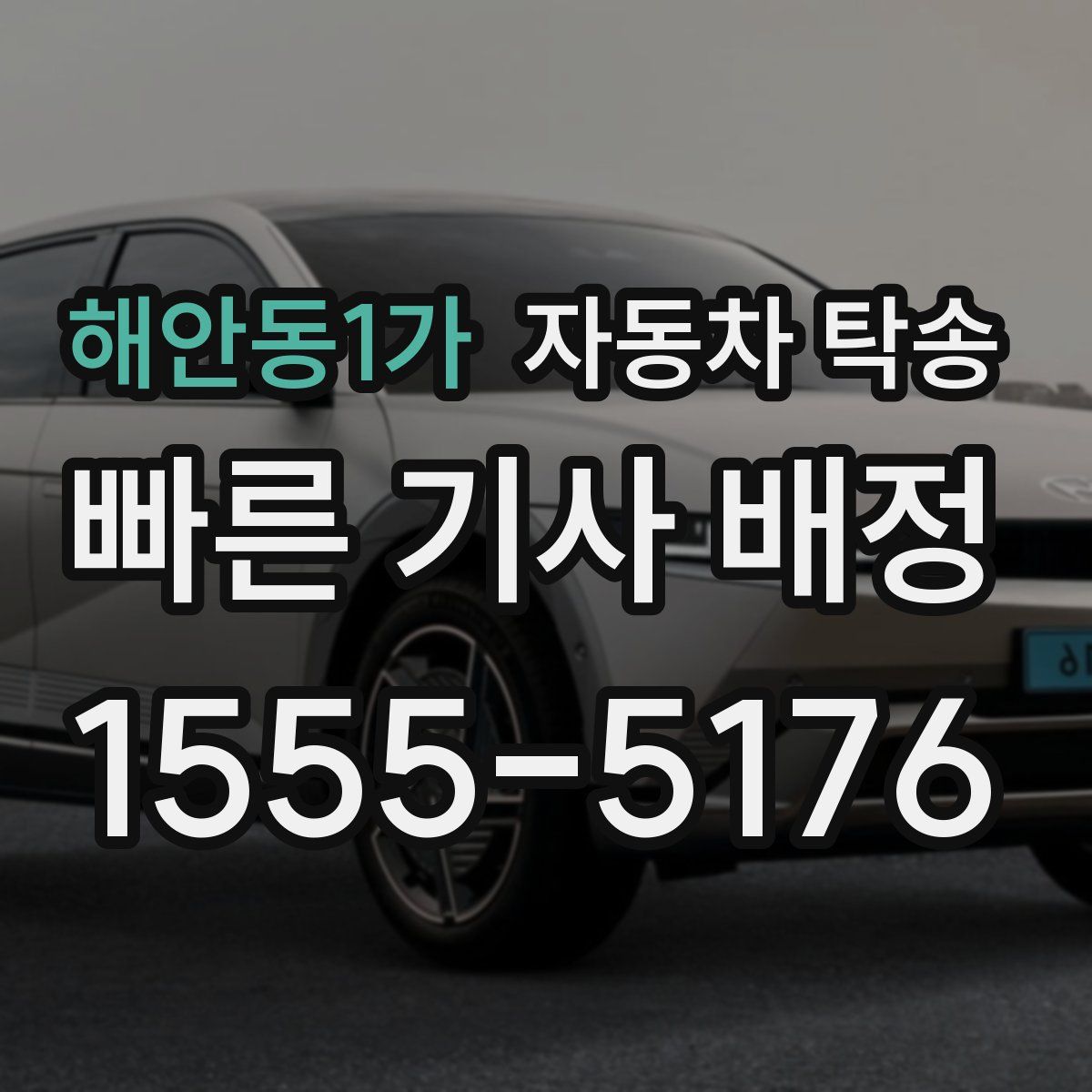 해안동1가 자동차 탁송