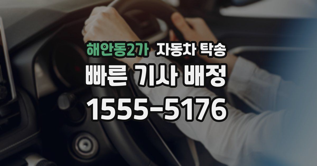 해안동2가 자동차 탁송