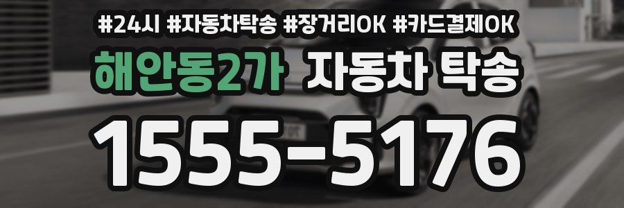 해안동2가 자동차 탁송