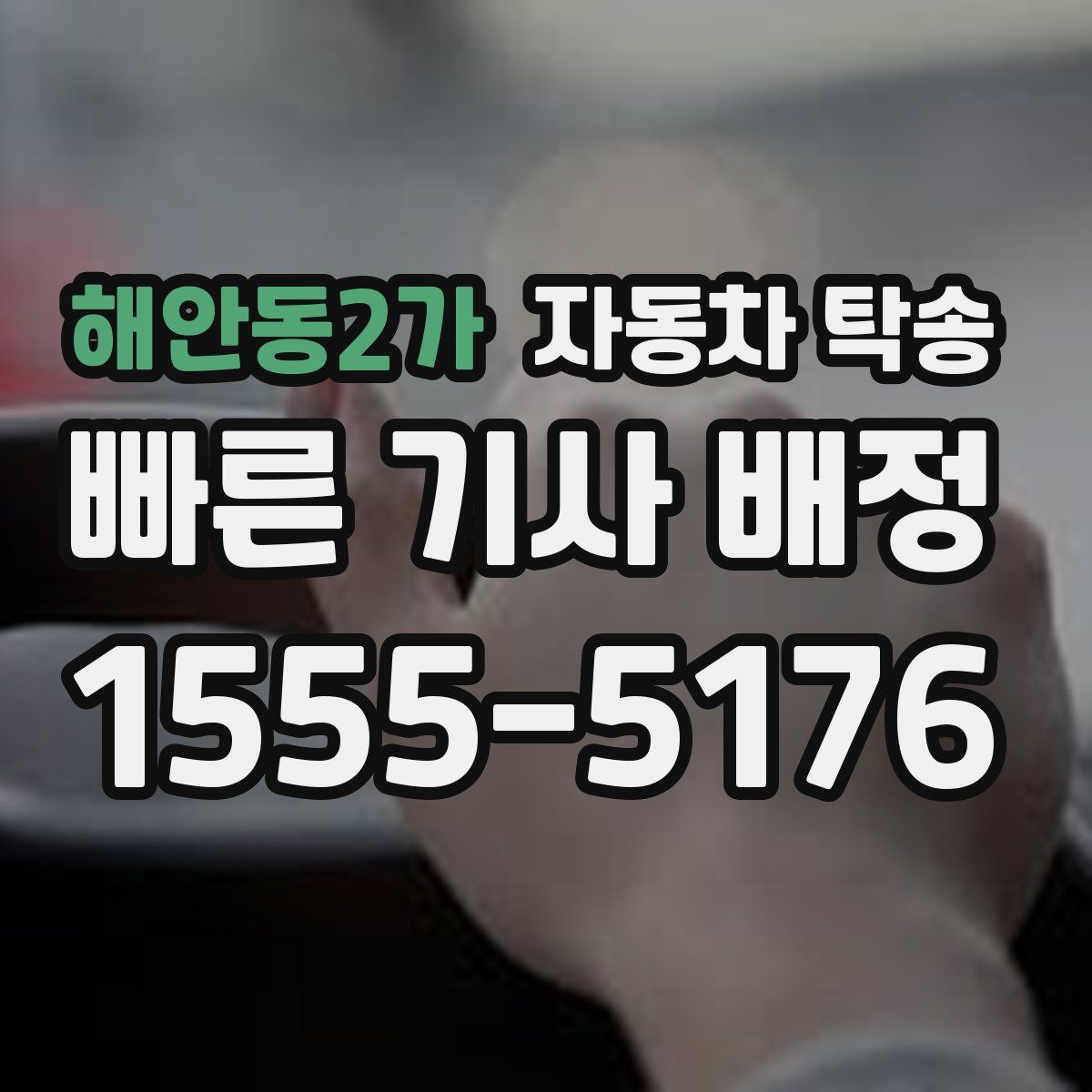 해안동2가 자동차 탁송