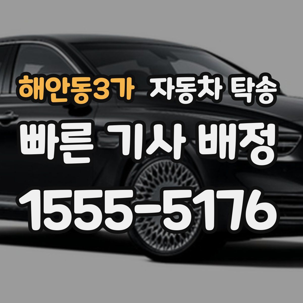 해안동3가 자동차 탁송