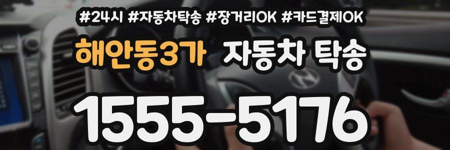 해안동3가 자동차 탁송