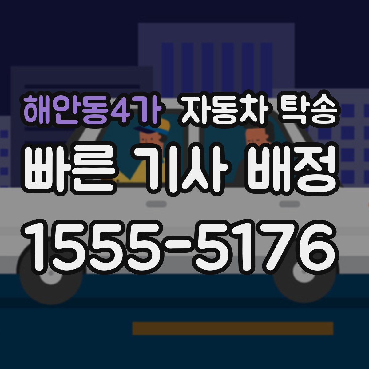 해안동4가 자동차 탁송