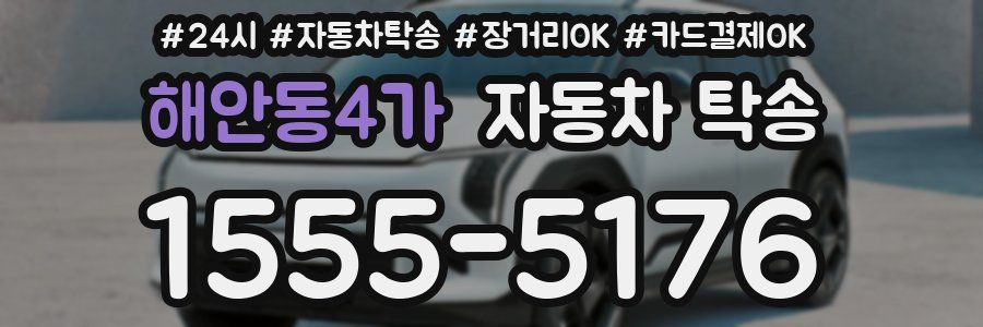 해안동4가 자동차 탁송