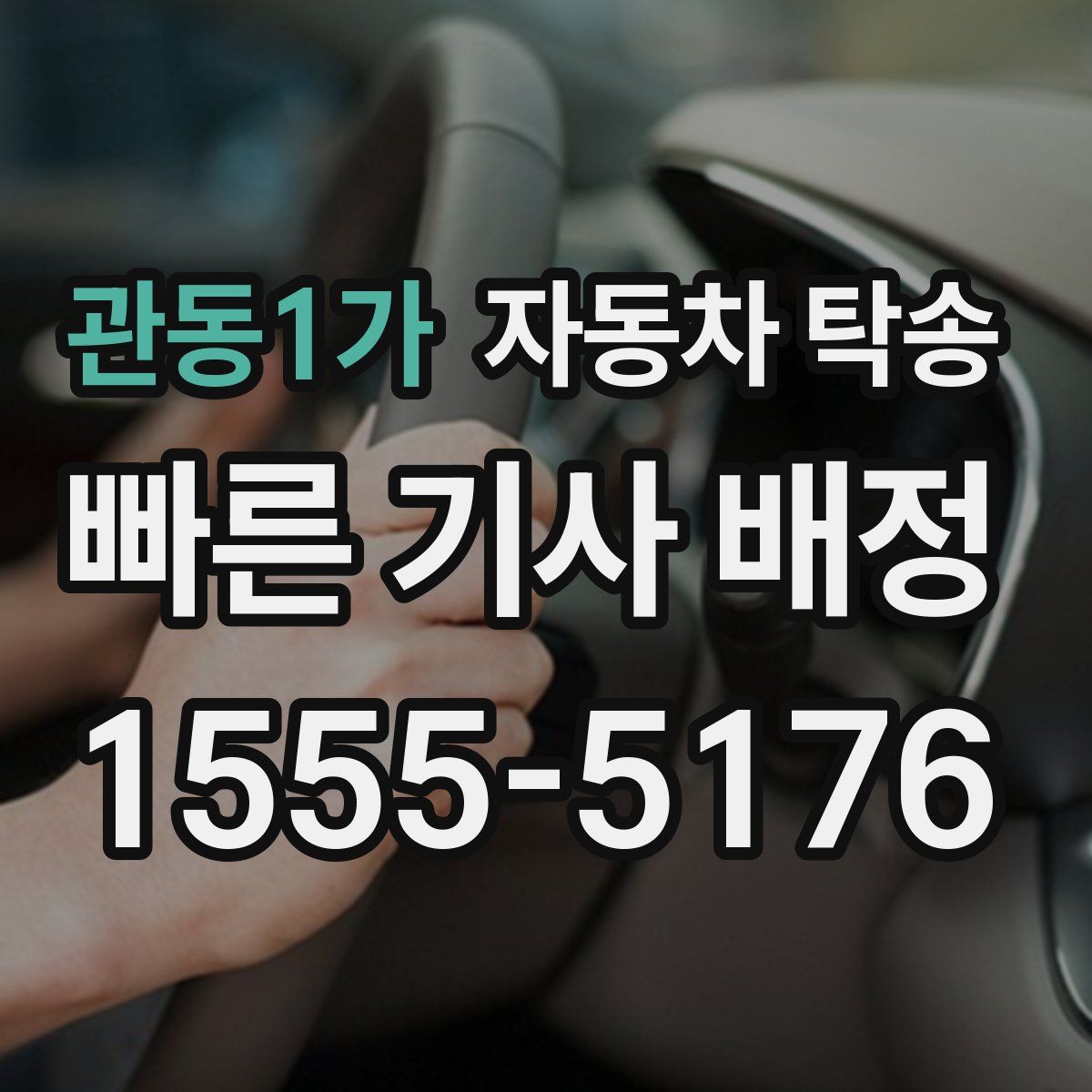 관동1가 자동차 탁송