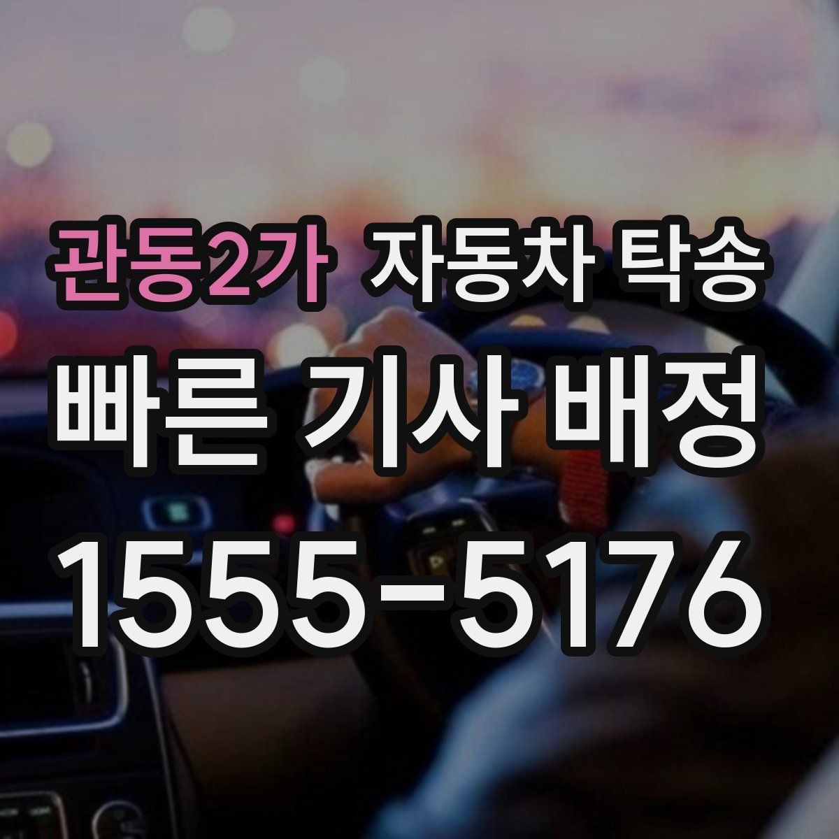 관동2가 자동차 탁송 타지역에 둔 차량을 옮기는 가장 쉬운 방법