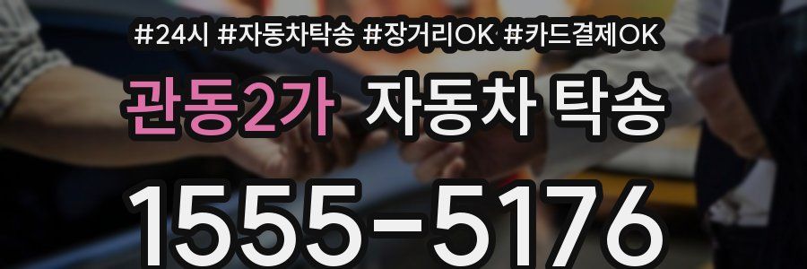 관동2가 자동차 탁송