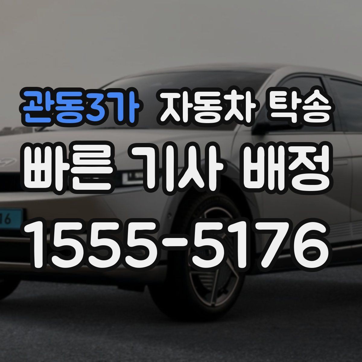 관동3가 자동차 탁송 리스 반납까지 일정 맞춰 진행하는 법